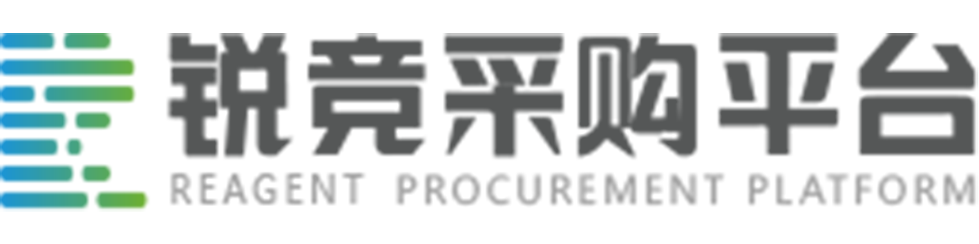 中大锐竞采购平台